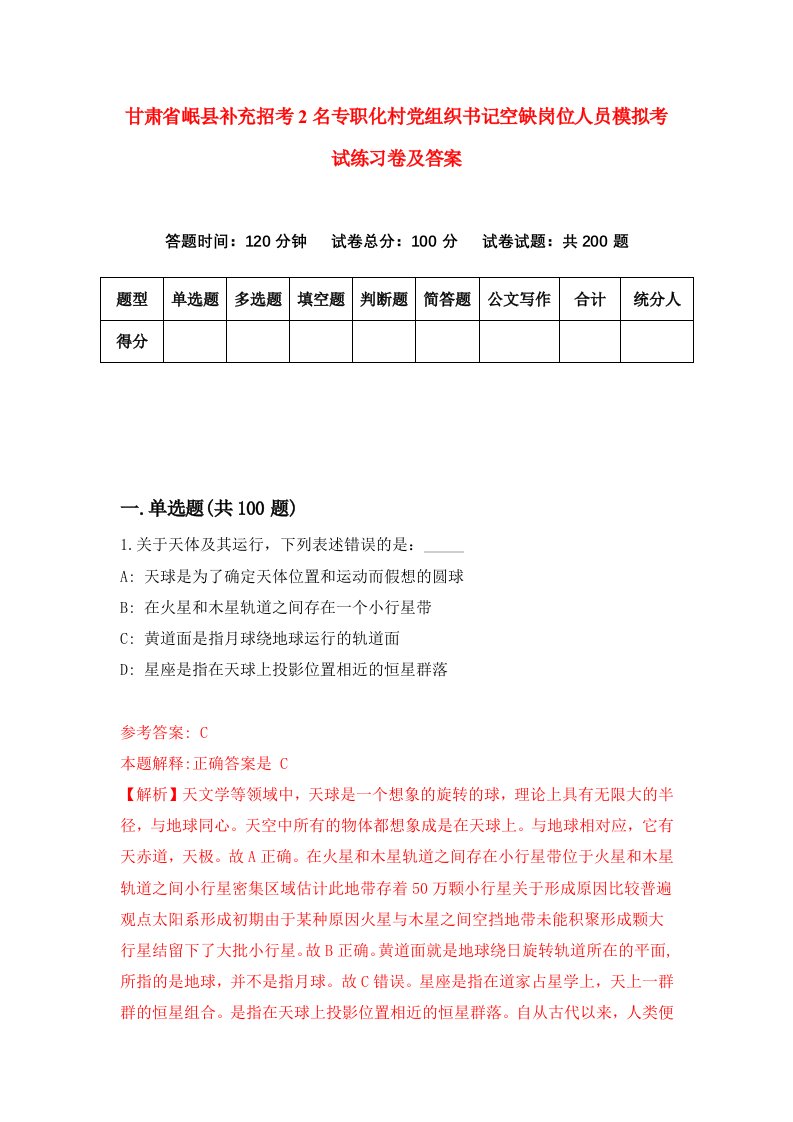 甘肃省岷县补充招考2名专职化村党组织书记空缺岗位人员模拟考试练习卷及答案0