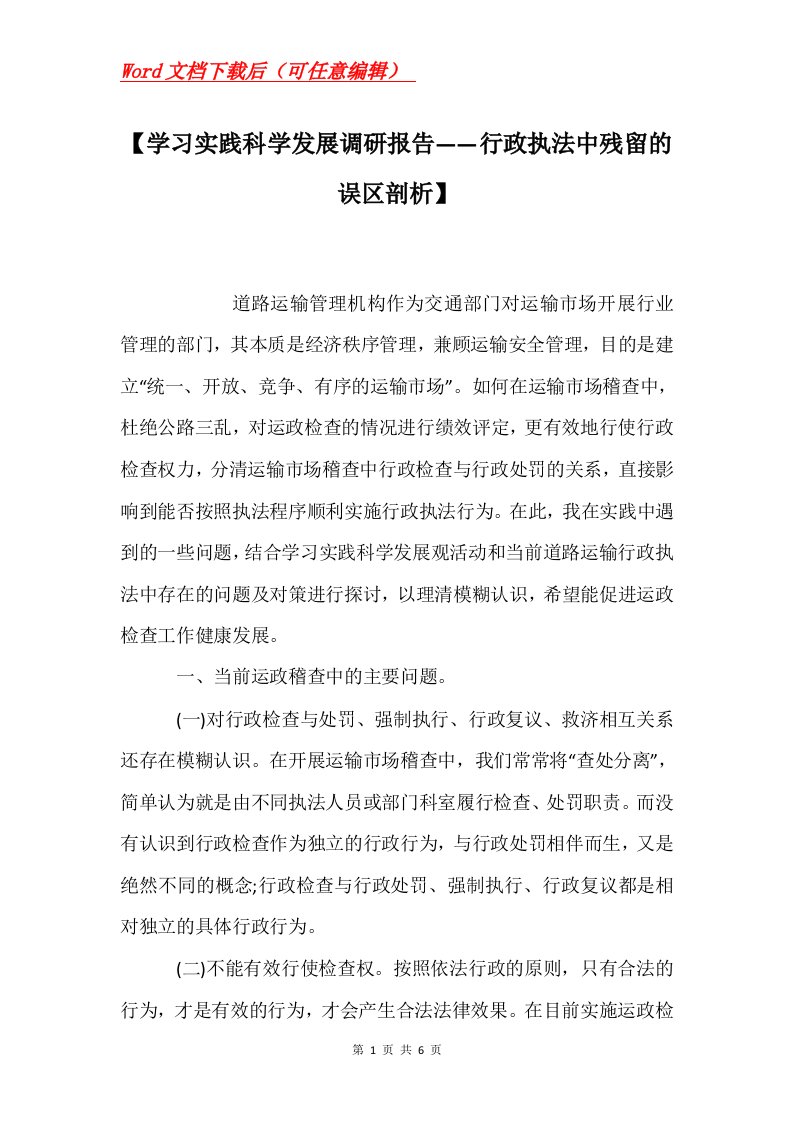 学习实践科学发展调研报告行政执法中残留的误区剖析