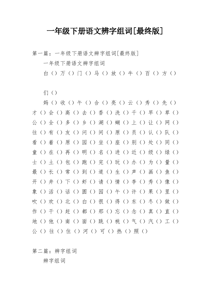 一年级下册语文辨字组词[最终版]