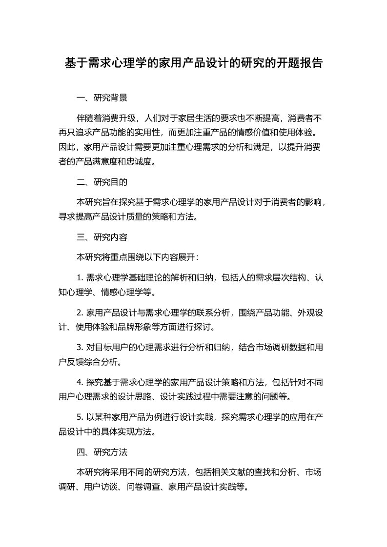 基于需求心理学的家用产品设计的研究的开题报告