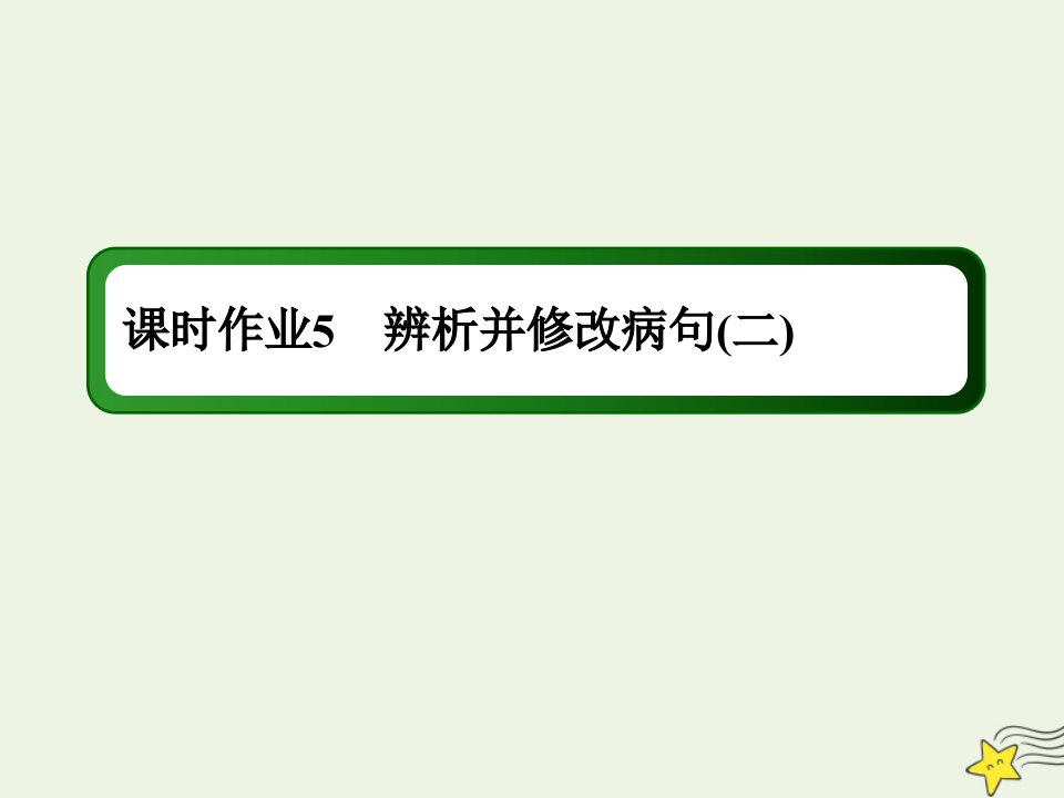 版高考语文一轮复习课时作业5辨析并修改蹭二课件