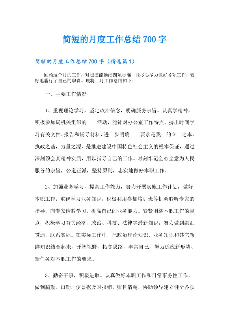 简短的月度工作总结700字