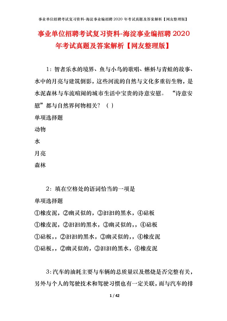 事业单位招聘考试复习资料-海淀事业编招聘2020年考试真题及答案解析网友整理版