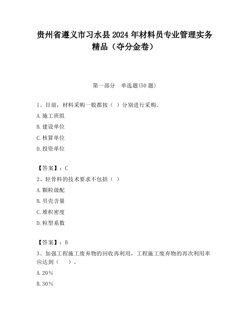 贵州省遵义市习水县2024年材料员专业管理实务精品（夺分金卷）