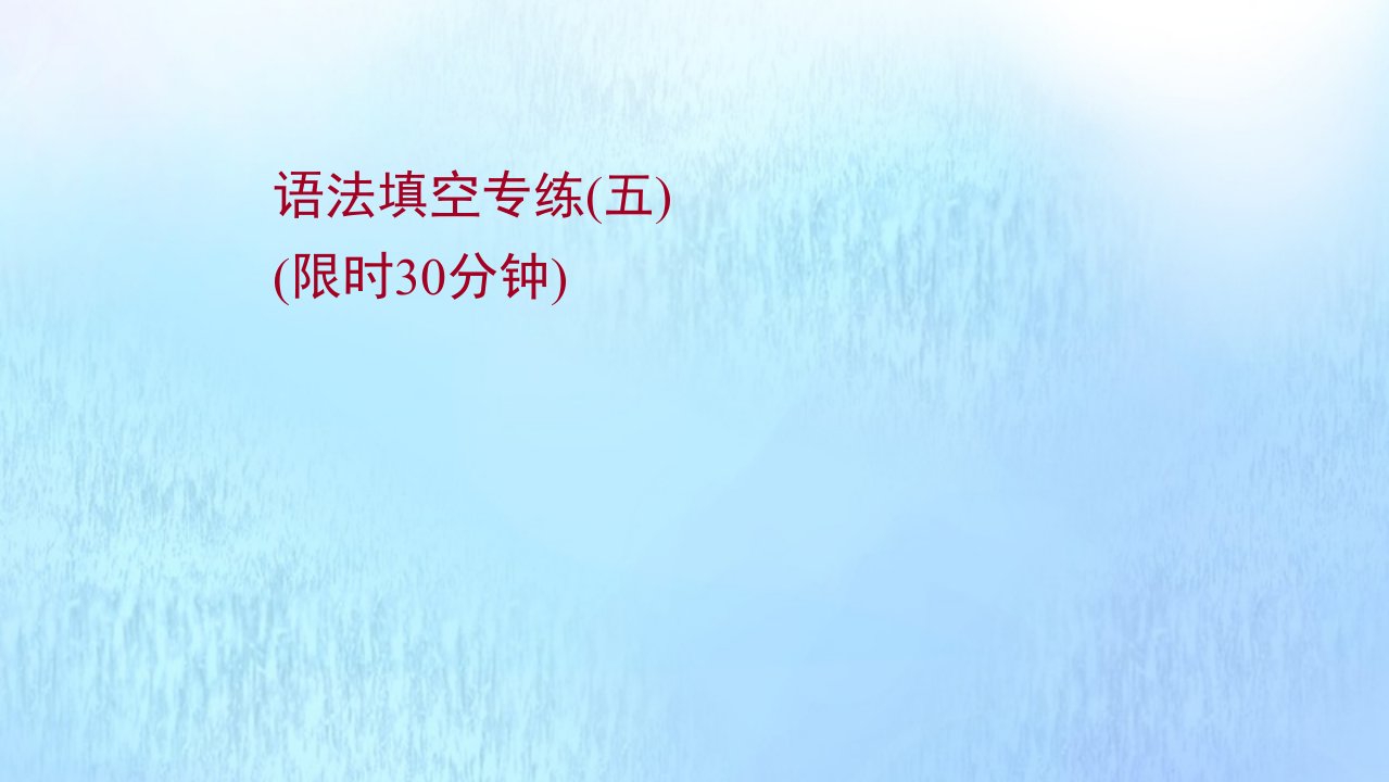 浙江专用2022版高考英语一轮复习语法填空专练五练习课件新人教版