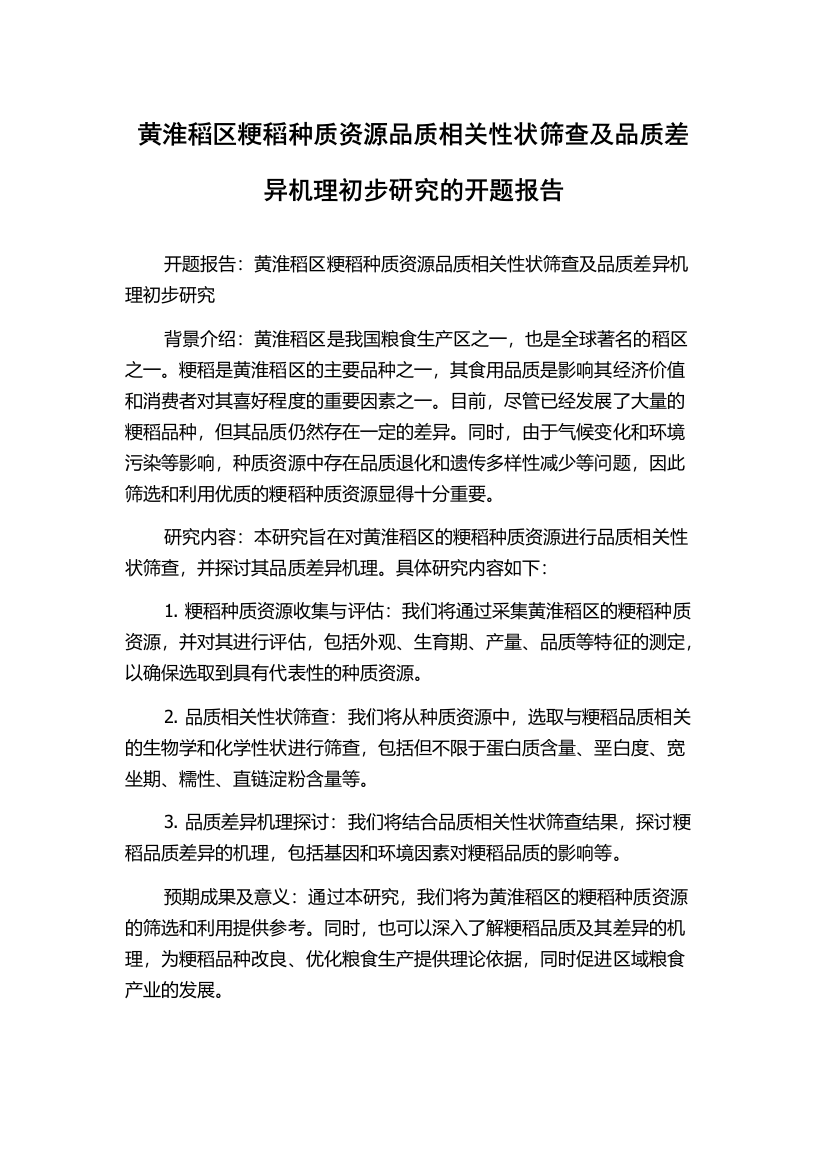 黄淮稻区粳稻种质资源品质相关性状筛查及品质差异机理初步研究的开题报告