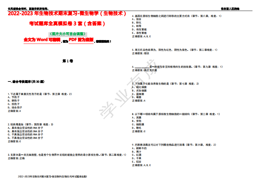2022-2023年生物技术期末复习-微生物学(生物技术)考试题库全真模拟卷3套(含答案)试卷号10