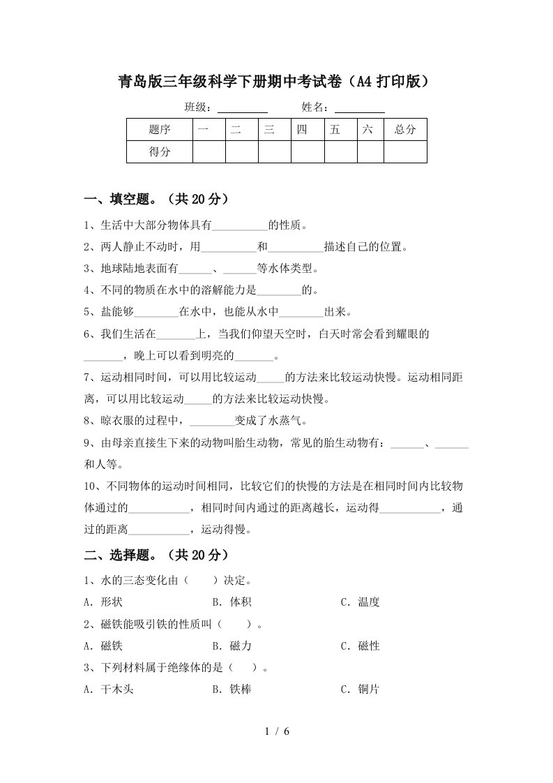 青岛版三年级科学下册期中考试卷A4打印版