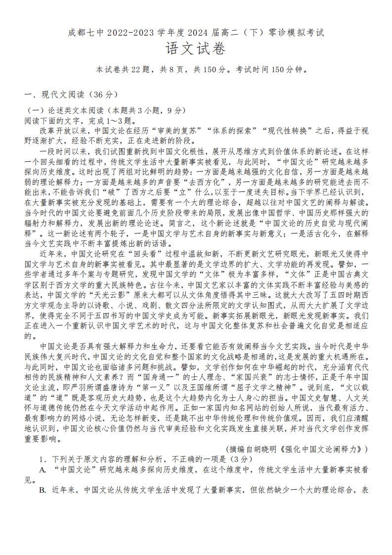 成都七中2022-2023学年度2024届高二(下)零诊模拟考试语文试题含答案