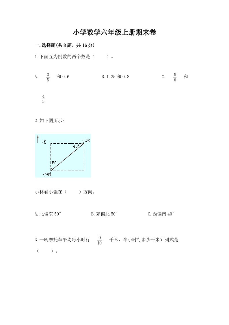 小学数学六年级上册期末卷精品（各地真题）