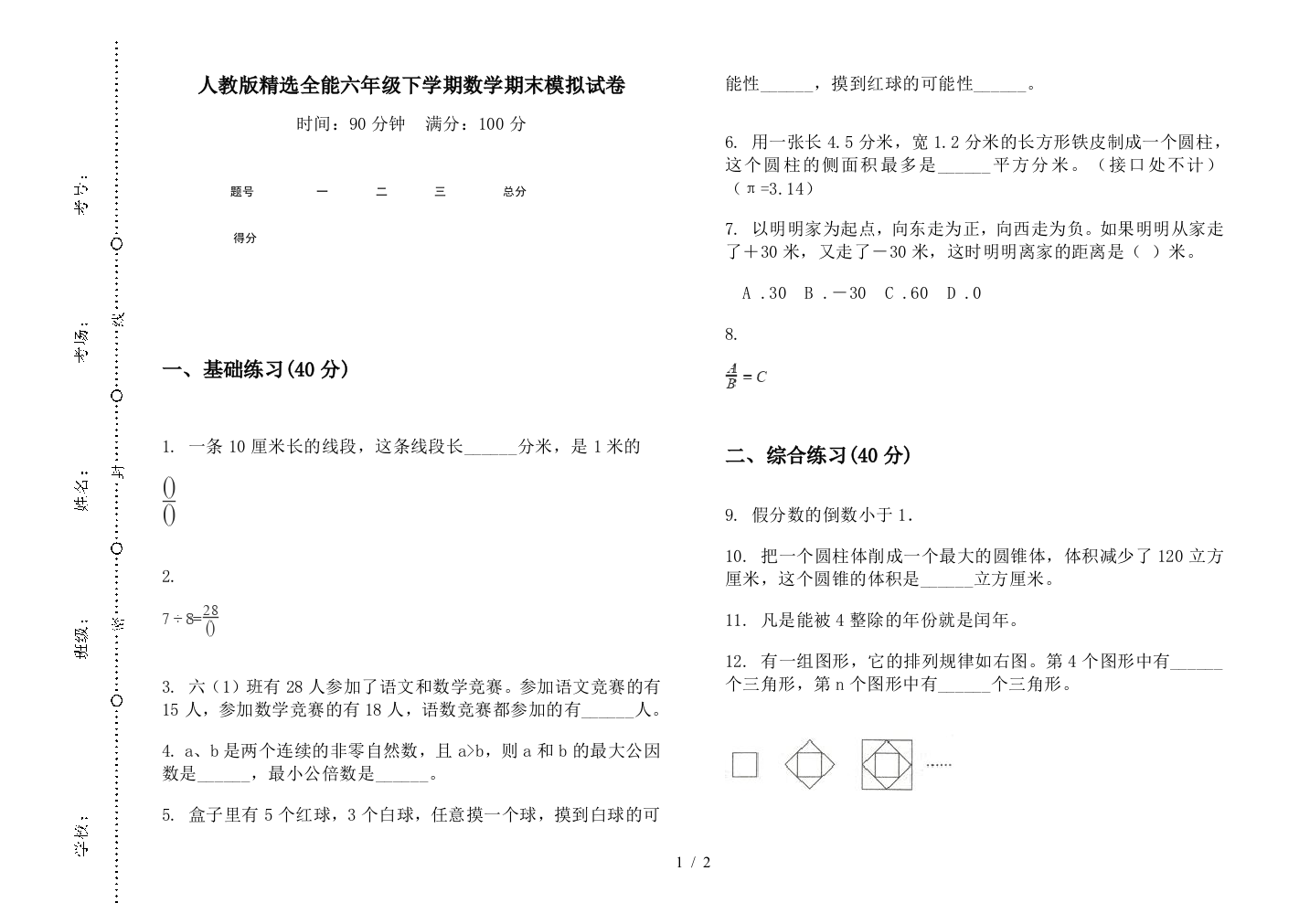 人教版精选全能六年级下学期数学期末模拟试卷