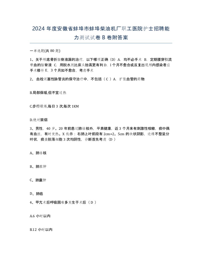 2024年度安徽省蚌埠市蚌埠柴油机厂职工医院护士招聘能力测试试卷B卷附答案