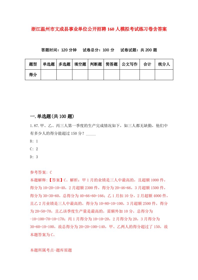 浙江温州市文成县事业单位公开招聘160人模拟考试练习卷含答案第2期