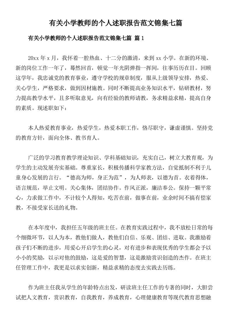 有关小学教师的个人述职报告范文锦集七篇