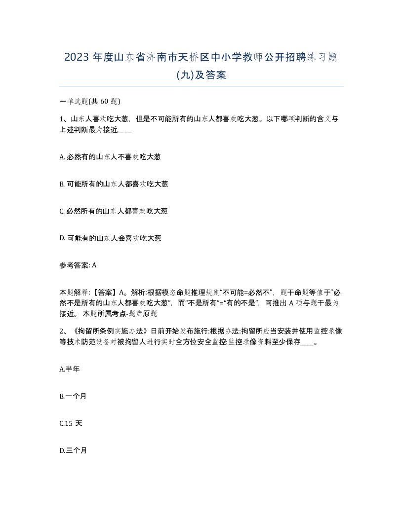 2023年度山东省济南市天桥区中小学教师公开招聘练习题九及答案