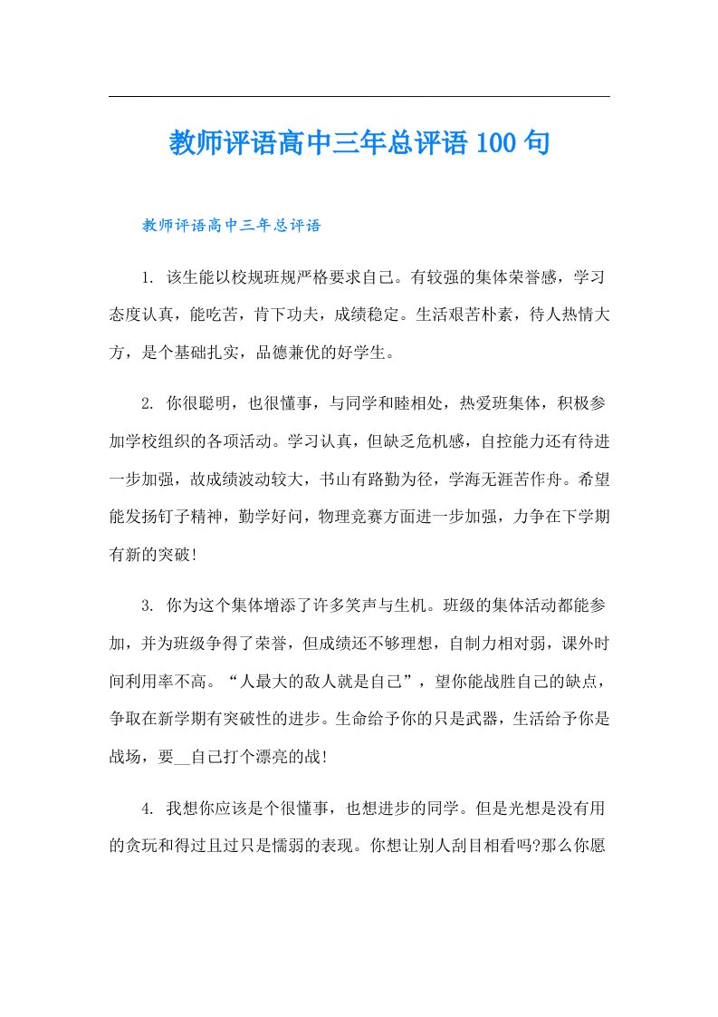 教师评语高中三年总评语100句