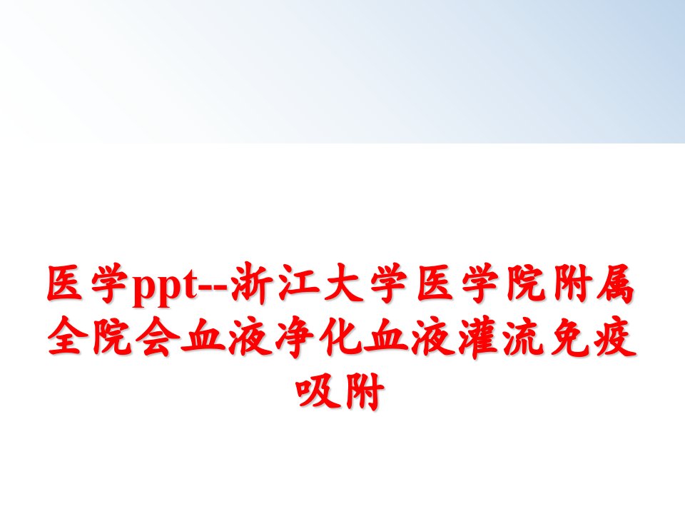 最新医学ppt浙江大学医学院附属全院会血液净化血液灌流免疫吸附ppt课件