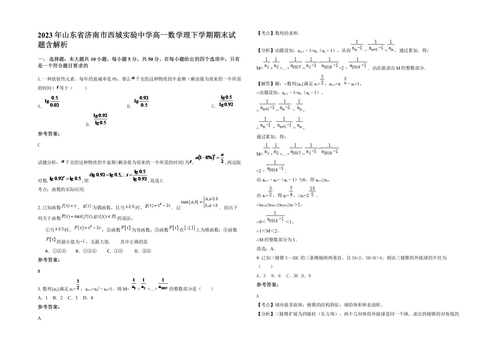 2023年山东省济南市西城实验中学高一数学理下学期期末试题含解析