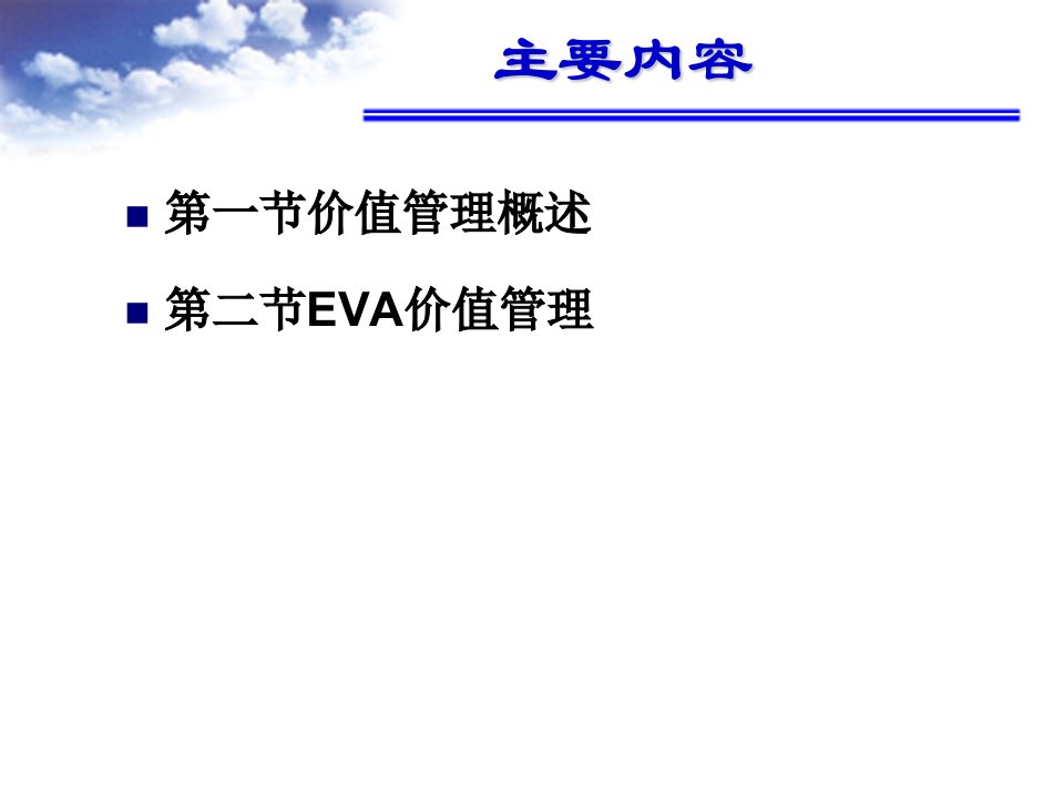 高财第八章EVA与业绩评价