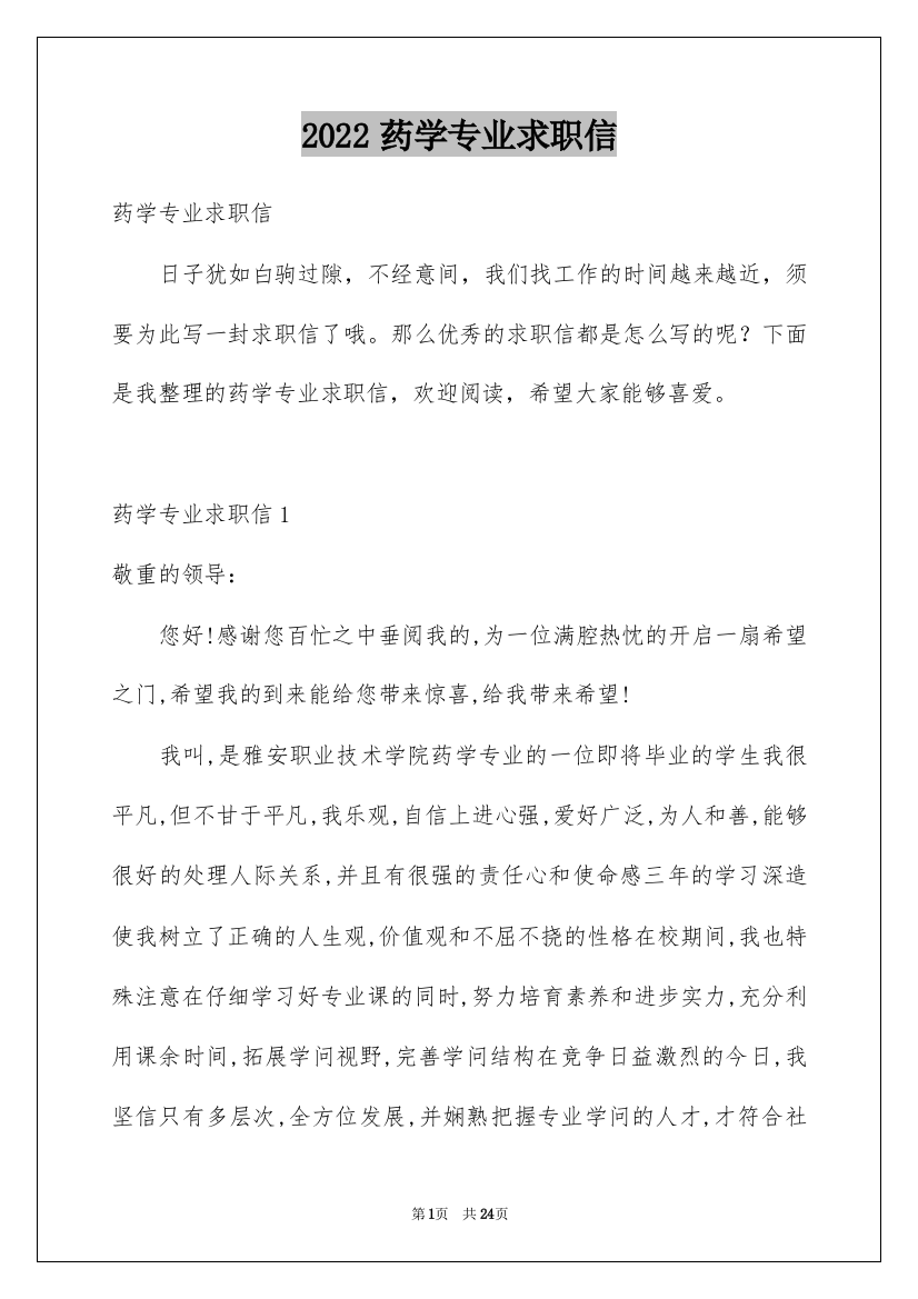 2022药学专业求职信_8