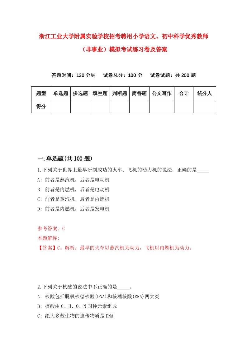 浙江工业大学附属实验学校招考聘用小学语文初中科学优秀教师非事业模拟考试练习卷及答案第9版