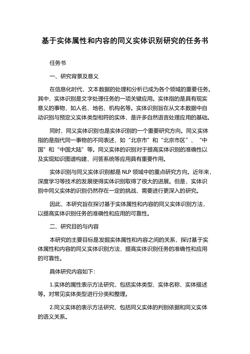 基于实体属性和内容的同义实体识别研究的任务书