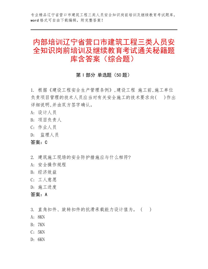 内部培训辽宁省营口市建筑工程三类人员安全知识岗前培训及继续教育考试通关秘籍题库含答案（综合题）