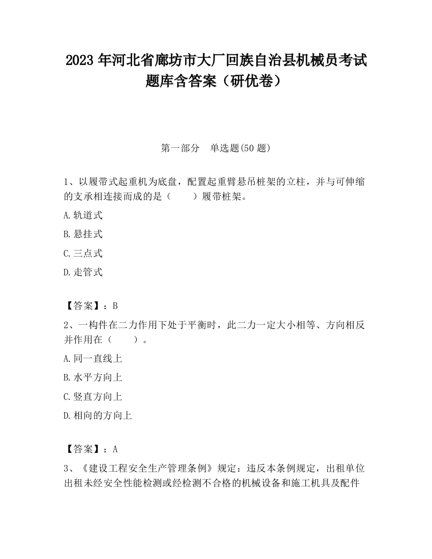 2023年河北省廊坊市大厂回族自治县机械员考试题库含答案（研优卷）