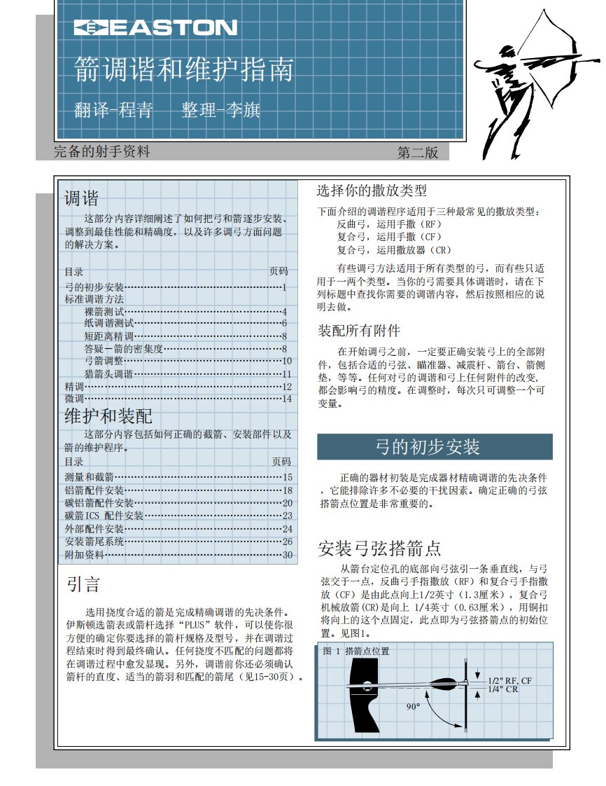 箭调谐和维护指南-调弓手册(中文版).pdf