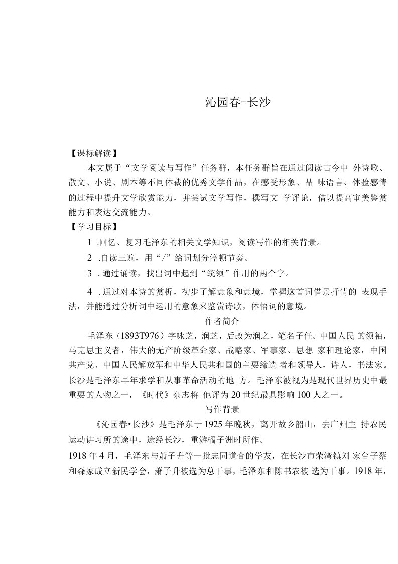 《沁园春长沙》导学案（含有部分答案）2023-2024学年统编版高中语文必修上册