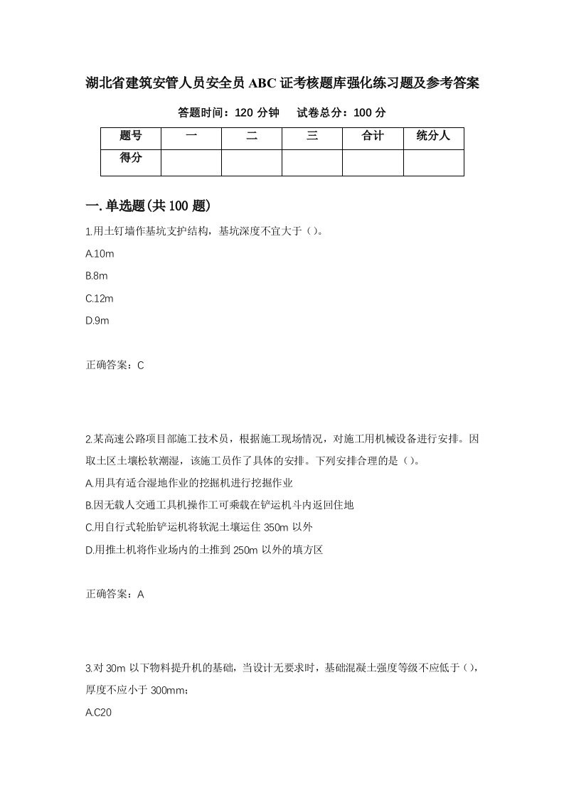 湖北省建筑安管人员安全员ABC证考核题库强化练习题及参考答案54