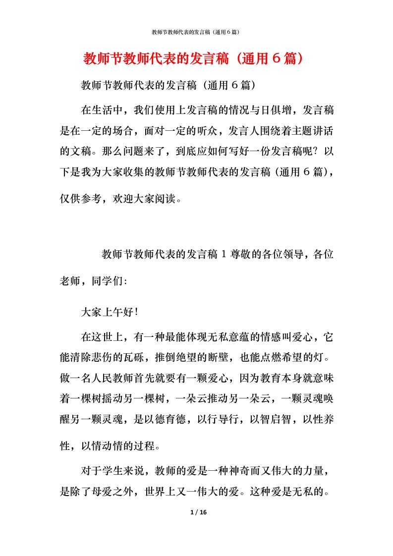 教师节教师代表的发言稿（通用6篇）