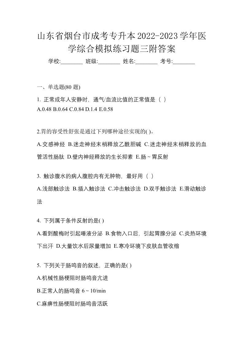 山东省烟台市成考专升本2022-2023学年医学综合模拟练习题三附答案