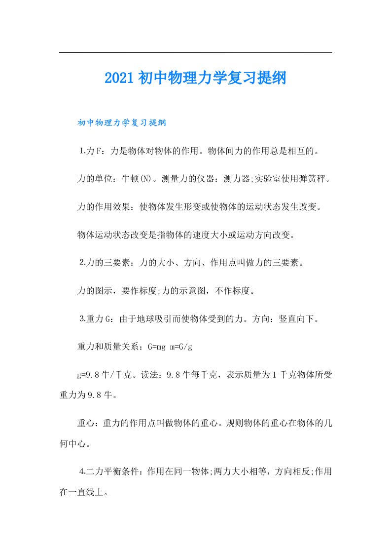 初中物理力学复习提纲