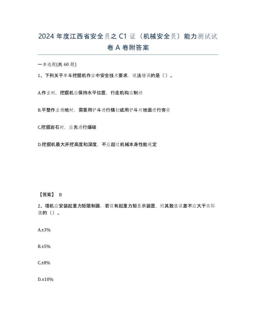 2024年度江西省安全员之C1证机械安全员能力测试试卷A卷附答案