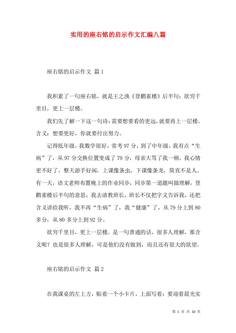 实用的座右铭的启示作文汇编八篇