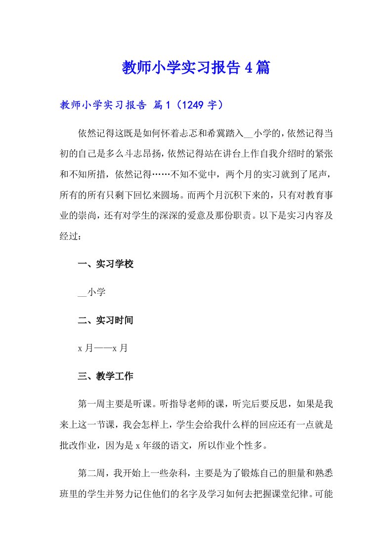 教师小学实习报告4篇