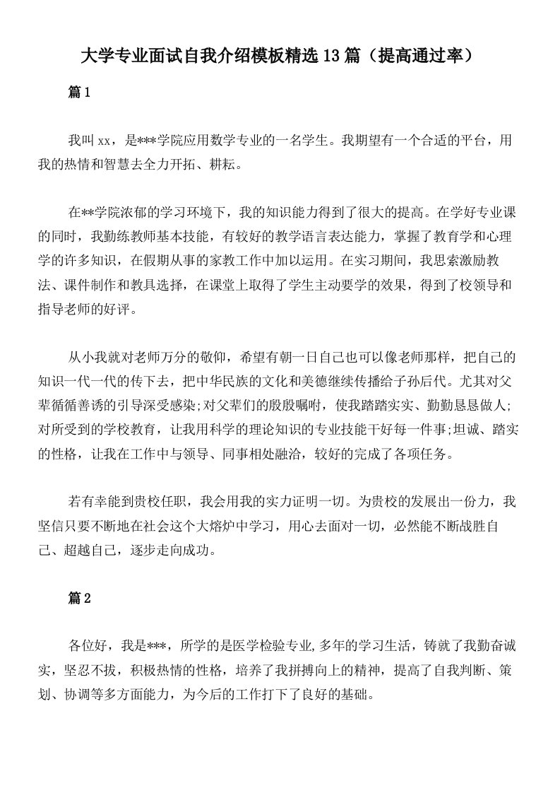 大学专业面试自我介绍模板精选13篇（提高通过率）