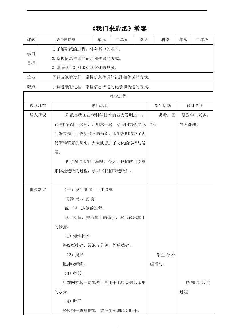 【精】二年级下册科学教案(表格式)-2.1-我们来造纸-大象版