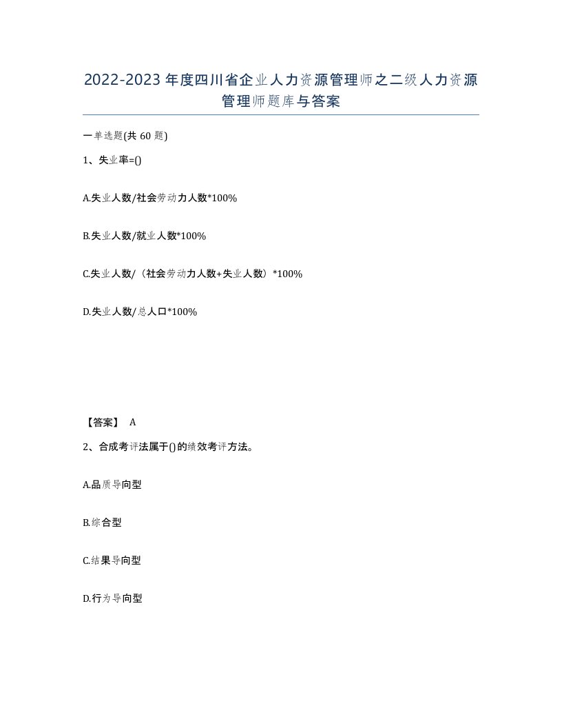 2022-2023年度四川省企业人力资源管理师之二级人力资源管理师题库与答案