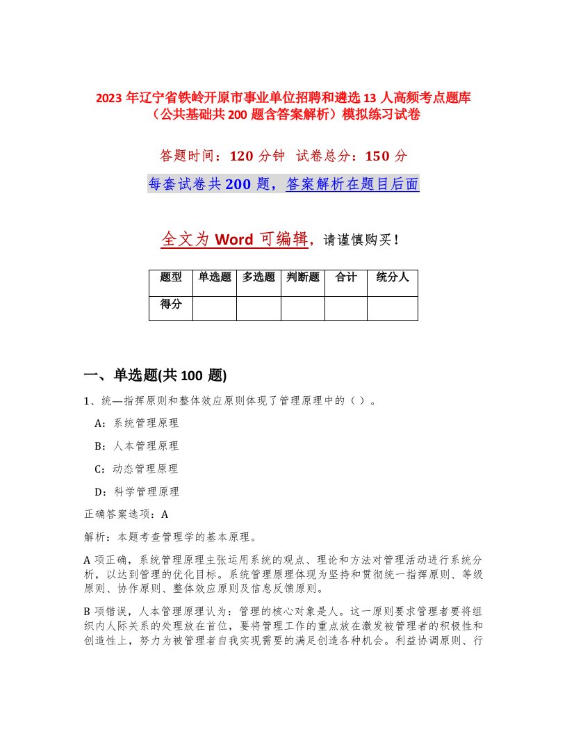 2023年辽宁省铁岭开原市事业单位招聘和遴选13人高频考点题库公共基础共200题含答案解析模拟练习试卷