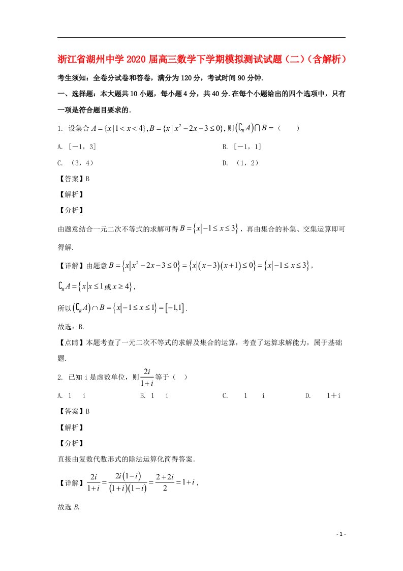 浙江省湖州中学2020届高三数学下学期模拟测试试题二含解析