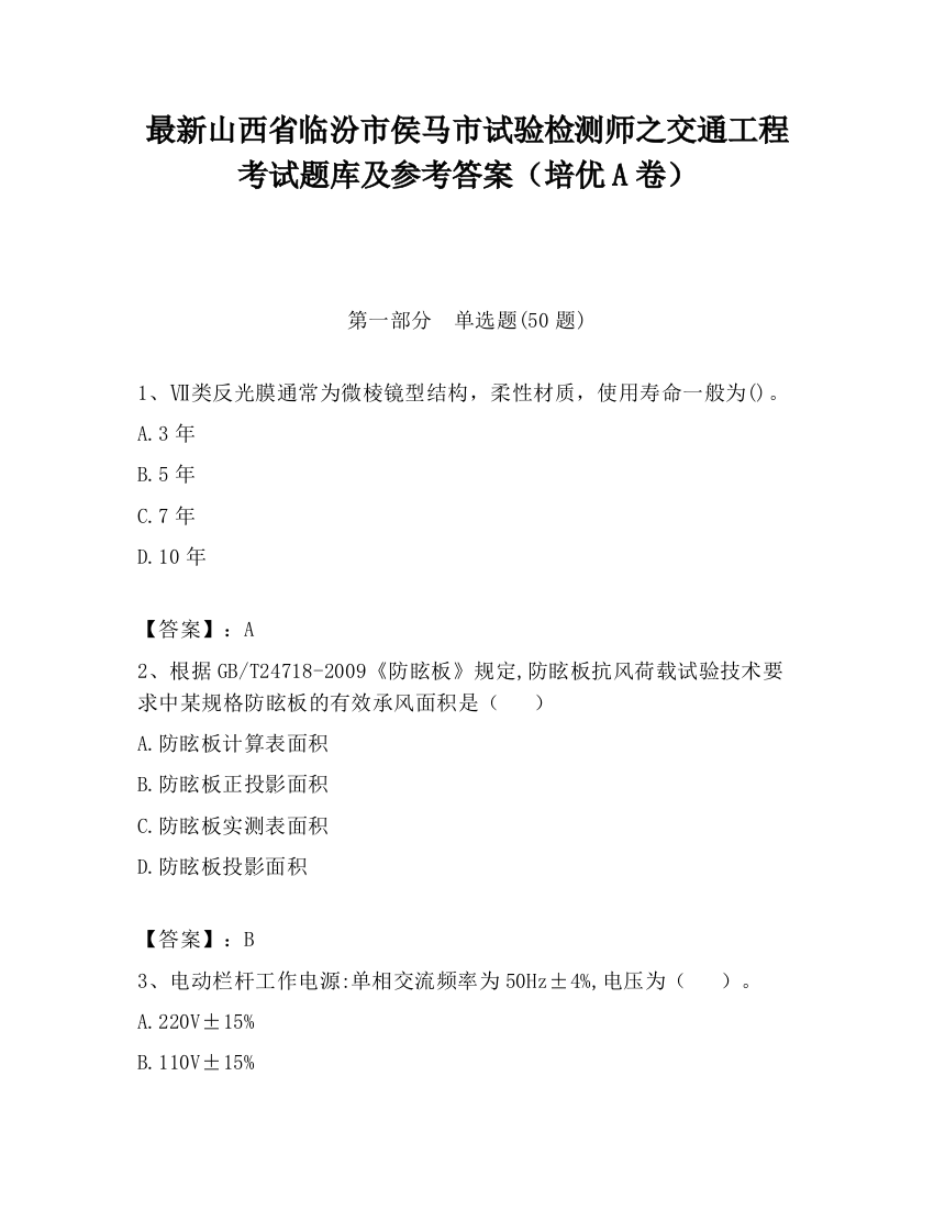 最新山西省临汾市侯马市试验检测师之交通工程考试题库及参考答案（培优A卷）