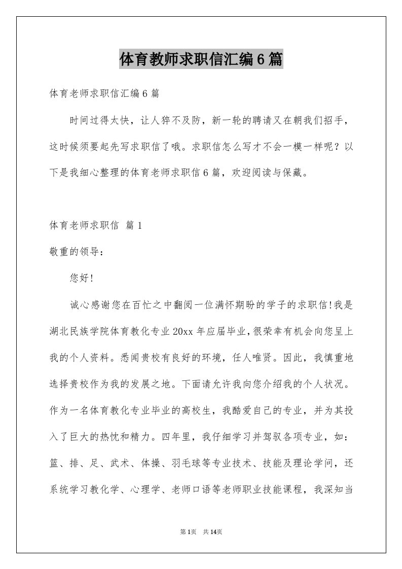 体育教师求职信汇编6篇