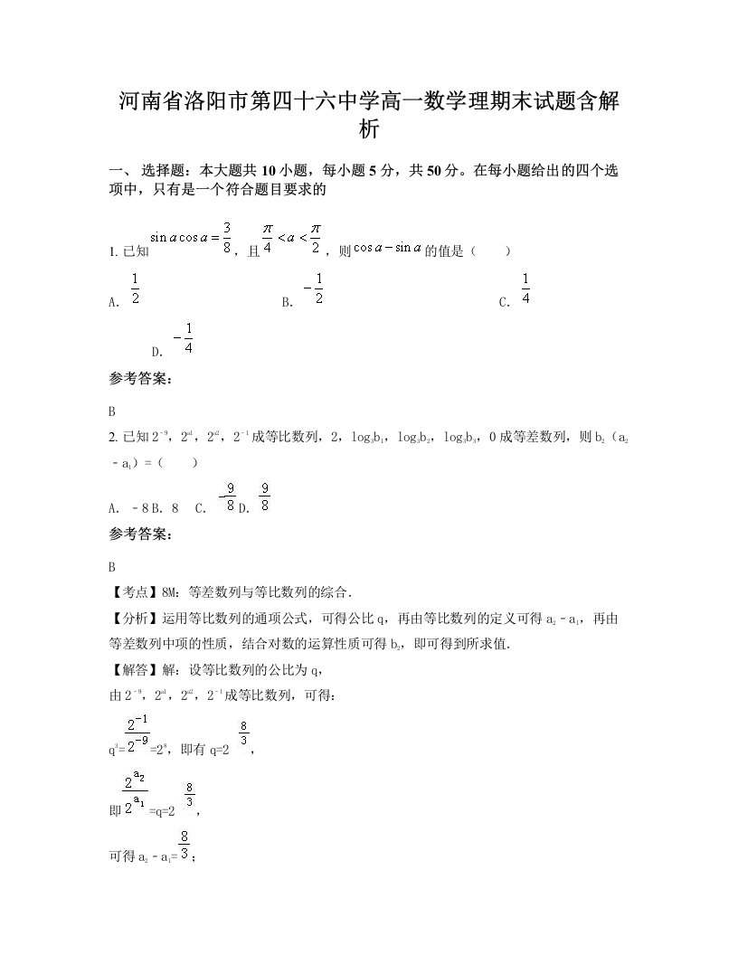 河南省洛阳市第四十六中学高一数学理期末试题含解析