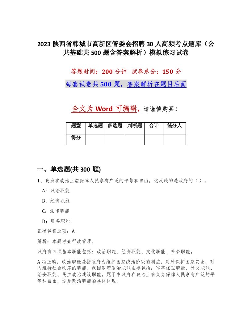 2023陕西省韩城市高新区管委会招聘30人高频考点题库公共基础共500题含答案解析模拟练习试卷