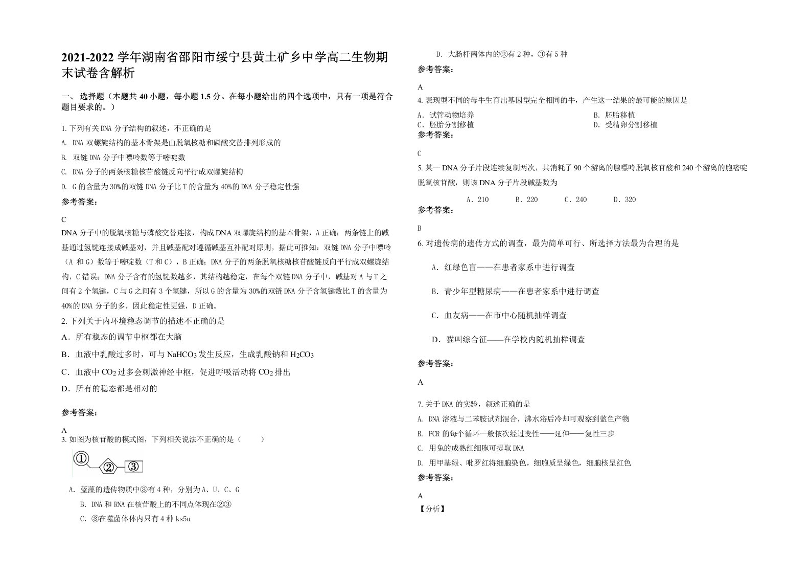 2021-2022学年湖南省邵阳市绥宁县黄土矿乡中学高二生物期末试卷含解析