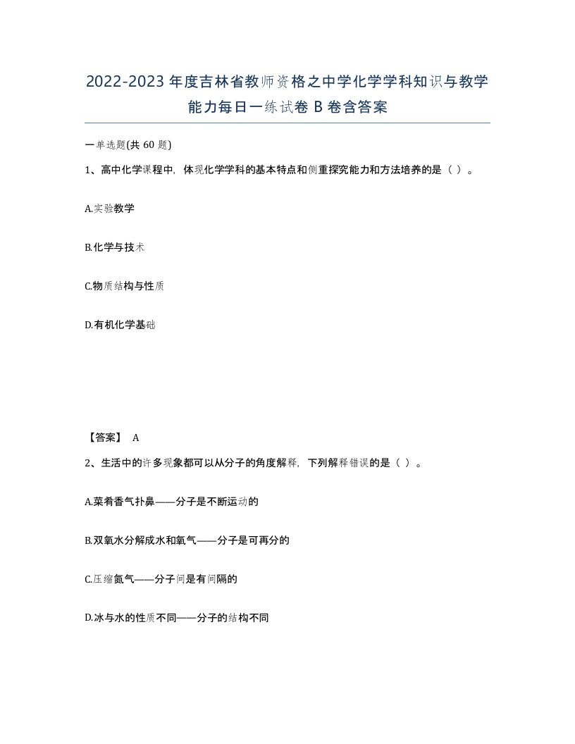 2022-2023年度吉林省教师资格之中学化学学科知识与教学能力每日一练试卷B卷含答案