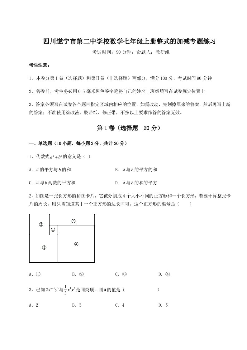 滚动提升练习四川遂宁市第二中学校数学七年级上册整式的加减专题练习A卷（详解版）