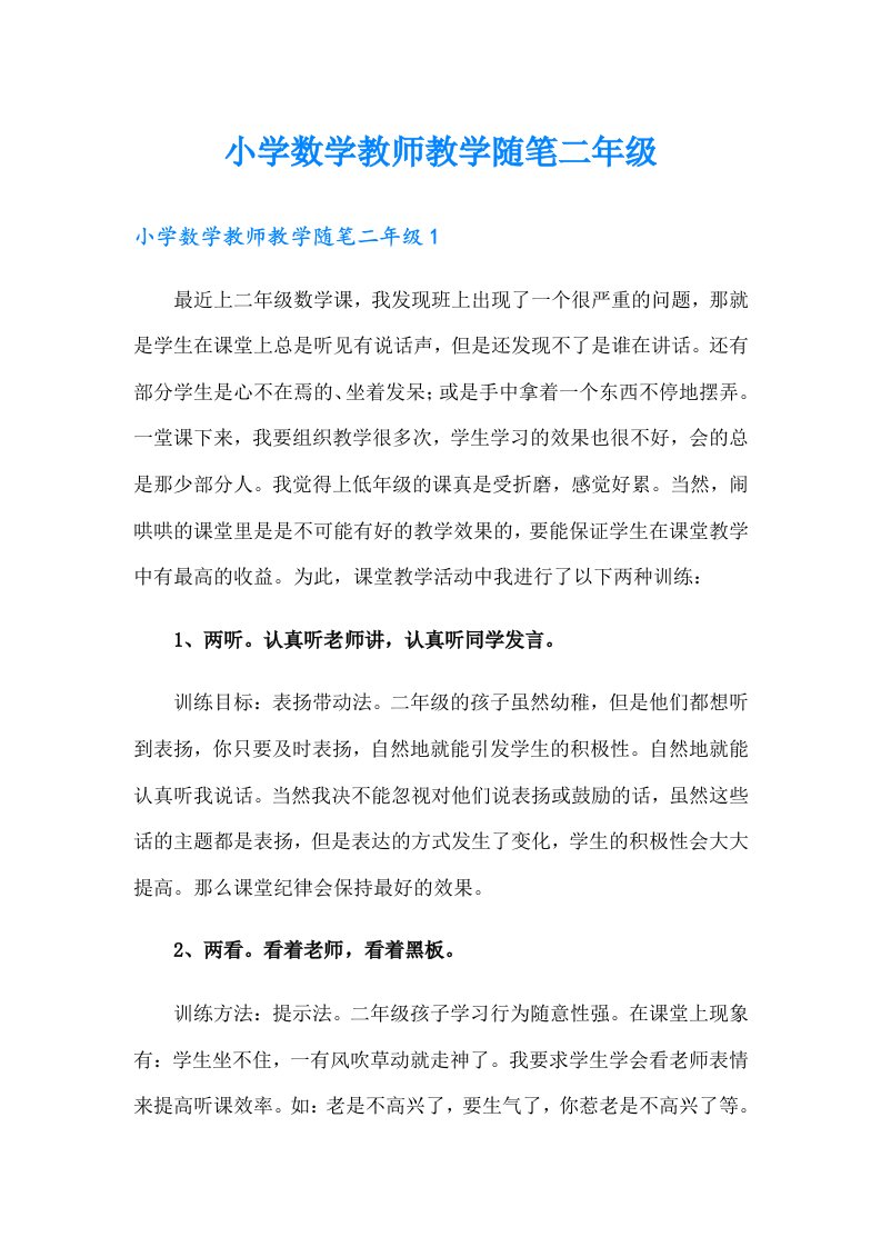 小学数学教师教学随笔二年级